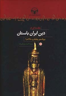 مقدمه ای بر دین ایران باستان